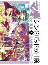 マギ シンドバッドの冒険 5 漫画 の電子書籍 無料 試し読みも Honto電子書籍ストア