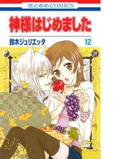 神様はじめました 23 漫画 の電子書籍 無料 試し読みも Honto電子書籍ストア