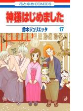 神様はじめました 17 漫画 の電子書籍 無料 試し読みも Honto電子書籍ストア