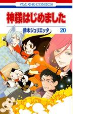 神様はじめました 23 漫画 の電子書籍 無料 試し読みも Honto電子書籍ストア