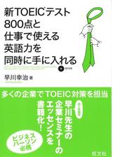 新toeicテスト800点と仕事で使える英語力を同時に手に入れる Honto電子書籍ストア