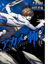 アカメが斬る 5巻 漫画 の電子書籍 無料 試し読みも Honto電子書籍ストア