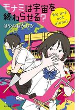 モナミは宇宙を終わらせる ｗｅ ａｒｅ ｎｏｔ ａｌｏｎｅ の電子書籍 Honto電子書籍ストア