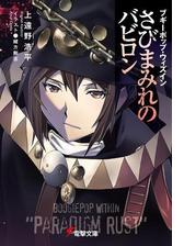 ブギーポップ ミッシング ペパーミントの魔術師の電子書籍 Honto電子書籍ストア