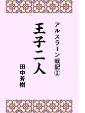 アルスラーン戦記 Honto電子書籍ストア