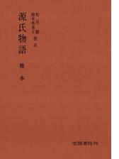 源氏物語 椎本の電子書籍 Honto電子書籍ストア