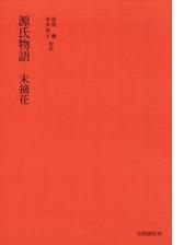 源氏物語 椎本の電子書籍 Honto電子書籍ストア