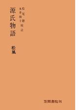 源氏物語 椎本の電子書籍 Honto電子書籍ストア