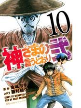 神さまの言うとおり弐 18 漫画 の電子書籍 無料 試し読みも Honto電子書籍ストア