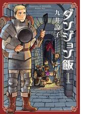 ダンジョン飯 6巻 漫画 の電子書籍 無料 試し読みも Honto電子書籍ストア