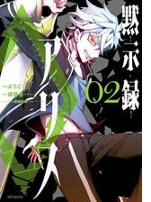黙示録アリス 2 漫画 の電子書籍 無料 試し読みも Honto電子書籍ストア