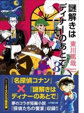 謎解きはディナーのあとで 風祭警部の事件簿の電子書籍 - honto電子書籍ストア