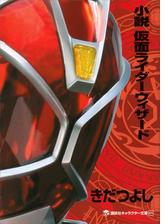 小説 仮面ライダーカブトの電子書籍 Honto電子書籍ストア