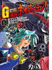 超級 機動武闘伝ｇガンダム 爆熱 ネオホンコン 5 漫画 の電子書籍 無料 試し読みも Honto電子書籍ストア