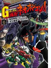 超級 機動武闘伝ｇガンダム 爆熱 ネオホンコン 6 漫画 の電子書籍 無料 試し読みも Honto電子書籍ストア