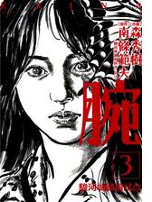 腕 駿河城御前試合 ２ 漫画 の電子書籍 無料 試し読みも Honto電子書籍ストア