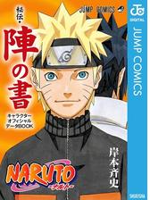 Naruto ナルト 秘伝 陣の書 キャラクターオフィシャルデータbook 漫画 無料 試し読みも Honto電子書籍ストア