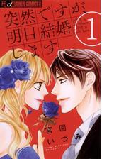 突然ですが 明日結婚します 1 漫画 の電子書籍 無料 試し読みも Honto電子書籍ストア
