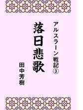 アルスラーン戦記8仮面兵団の電子書籍 Honto電子書籍ストア