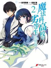 魔法科高校の劣等生 追憶編 漫画 無料 試し読みも Honto電子書籍ストア