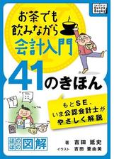 お茶でも飲みながら会計入門41のきほん もとse いま公認会計士がやさしく解説 ほのぼの図解 Honto電子書籍ストア