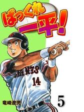 ばっくれ一平！ 5（漫画）の電子書籍 - 無料・試し読みも！honto電子