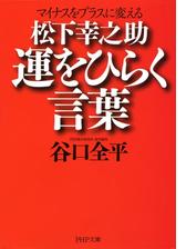 マイナスをプラスに変える 松下幸之助 運をひらく言葉 Honto電子書籍ストア