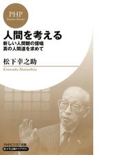 人間を考える Phpビジネス新書 松下幸之助ライブラリー Honto電子書籍ストア