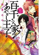 百千さん家のあやかし王子 第１４巻 漫画 の電子書籍 無料 試し読みも Honto電子書籍ストア