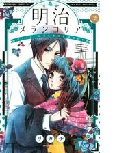 明治メランコリア ２ 漫画 の電子書籍 無料 試し読みも Honto電子書籍ストア