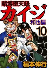 賭博堕天録カイジ 和也編 3 漫画 の電子書籍 無料 試し読みも Honto電子書籍ストア