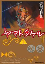 ヤマトタケル 漫画 無料 試し読みも Honto電子書籍ストア