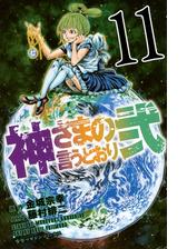 神さまの言うとおり弐 漫画 無料 試し読みも Honto電子書籍ストア