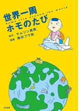 世界一周ホモのたび 漫画 無料 試し読みも Honto電子書籍ストア