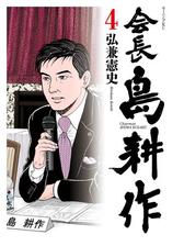 会長 島耕作 漫画 無料 試し読みも Honto電子書籍ストア