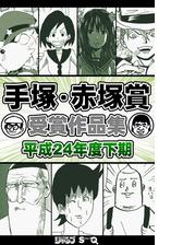 手塚 赤塚賞受賞作品集 平成24年度下期 漫画 の電子書籍 無料 試し読みも Honto電子書籍ストア