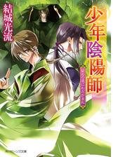 少年陰陽師 思いやれども行くかたもなしの電子書籍 Honto電子書籍ストア