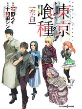 東京喰種トーキョーグール 昔日 の電子書籍 Honto電子書籍ストア