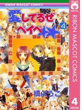 愛してるぜベイベ 7 漫画 の電子書籍 無料 試し読みも Honto電子書籍ストア