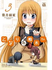 となりの柏木さん ３巻 漫画 の電子書籍 無料 試し読みも Honto電子書籍ストア