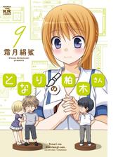 となりの柏木さん １１巻 漫画 の電子書籍 無料 試し読みも Honto電子書籍ストア