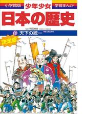 学習まんが 少年少女日本の歴史4 平安京の人びと ―平安時代前期―の電子