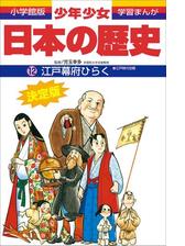 学習まんが 少年少女日本の歴史5 貴族のさかえ ―平安時代中期・後期―の