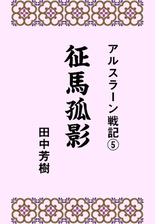 アルスラーン戦記 Honto電子書籍ストア