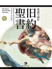英語で読む旧約聖書 音声付 Honto電子書籍ストア