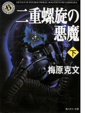 二重螺旋の悪魔 Honto電子書籍ストア