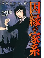 強制除霊師 斎 漫画 無料 試し読みも Honto電子書籍ストア