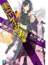 東京レイヴンズ8 Over Cryの電子書籍 Honto電子書籍ストア