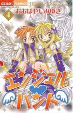 エンジェル ハント 3 漫画 の電子書籍 無料 試し読みも Honto電子書籍ストア