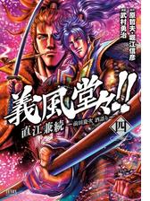 義風堂々 直江兼続 前田慶次 酒語り ４巻 漫画 の電子書籍 無料 試し読みも Honto電子書籍ストア